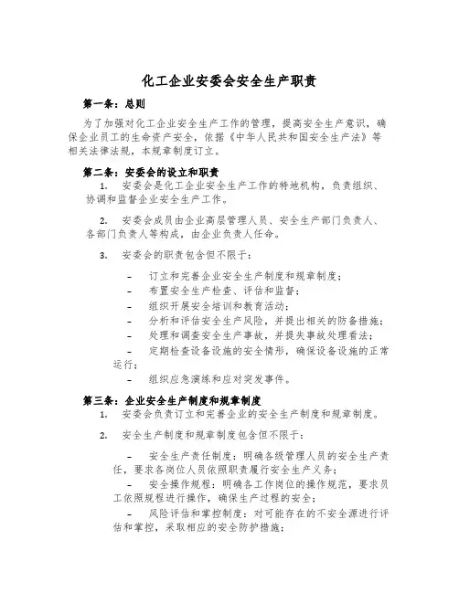 化工企业安委会安全生产职责