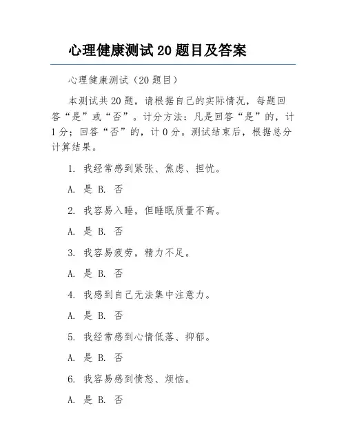 心理健康测试20题目及答案