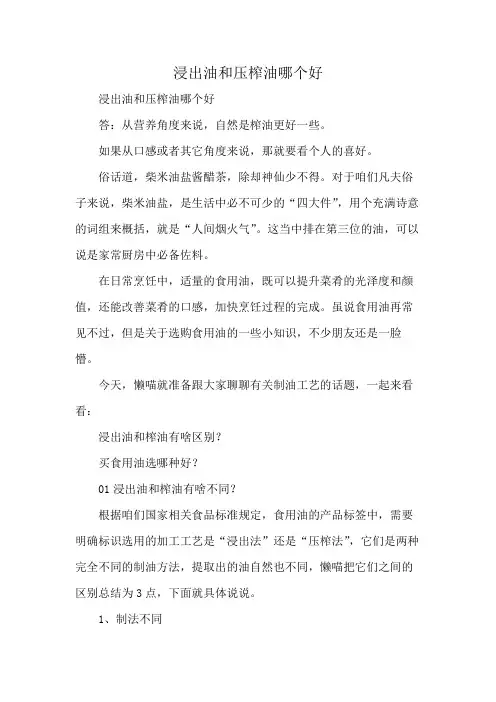 浸出油和压榨油哪个好