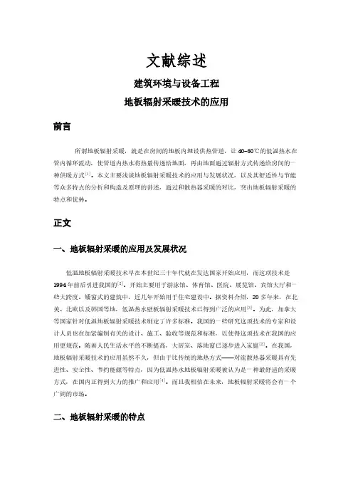 地板辐射采暖技术的应用【文献综述】
