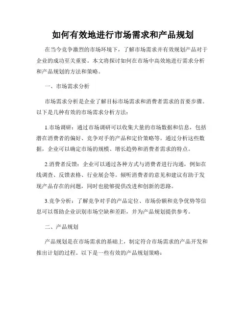 如何有效地进行市场需求和产品规划
