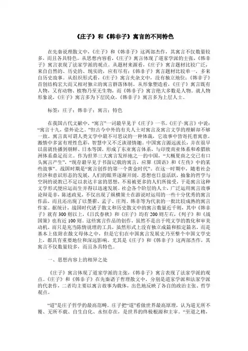 《庄子》和《韩非子》寓言的不同特色