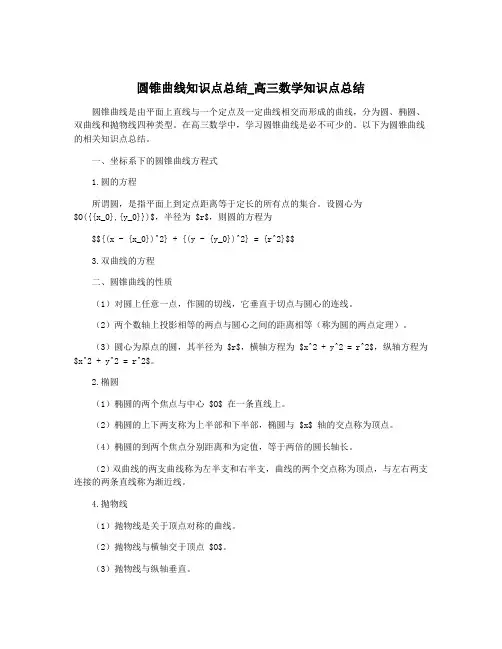 圆锥曲线知识点总结_高三数学知识点总结
