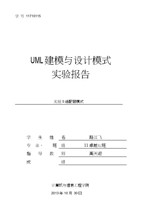 实验报告格式5（适配器模式）.doc