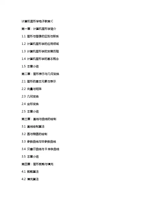 计算机图形学电子教案c