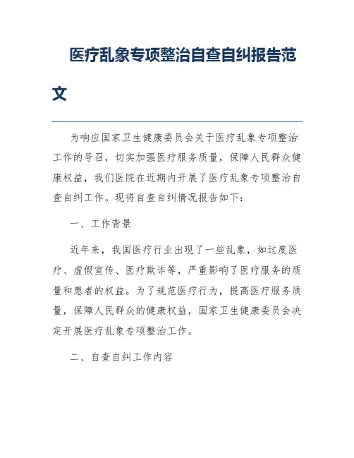 医疗乱象专项整治自查自纠报告范文