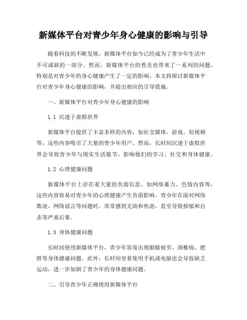 新媒体平台对青少年身心健康的影响与引导