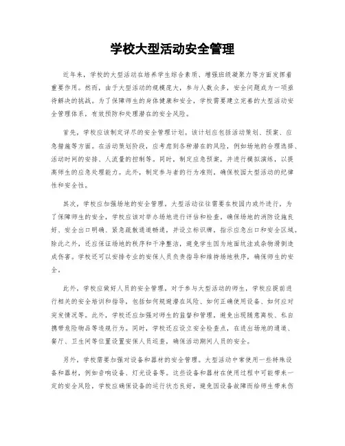 学校大型活动安全管理