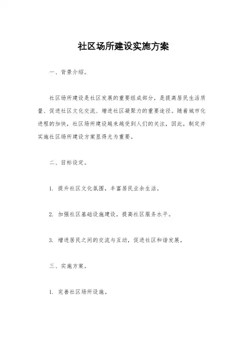社区场所建设实施方案
