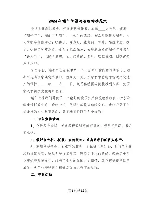 2024年端午节活动总结标准范文（五篇）