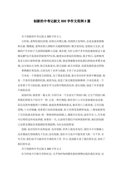 创新的中考记叙文800字作文范例5篇