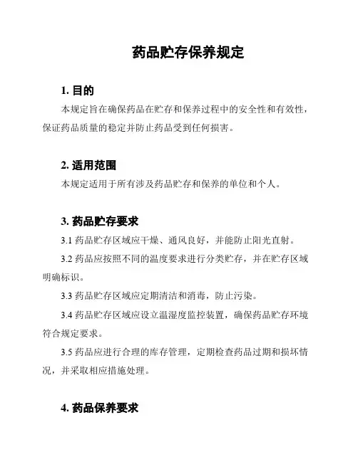 药品贮存保养规定