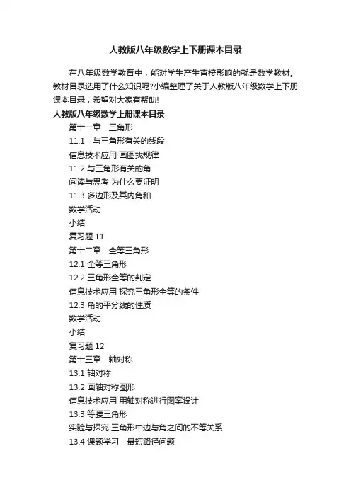 人教版八年级数学上下册课本目录