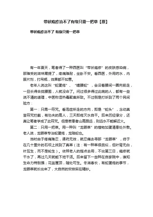 带状疱疹治不了有缘只需一把草【原】
