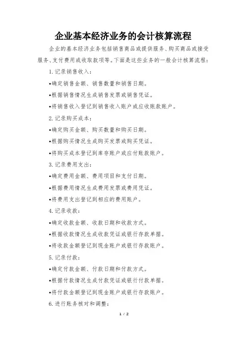 企业基本经济业务的会计核算流程