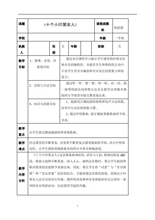 花城版一年级音乐下册第3课《唱游 《十个小印第安人》》教学设计