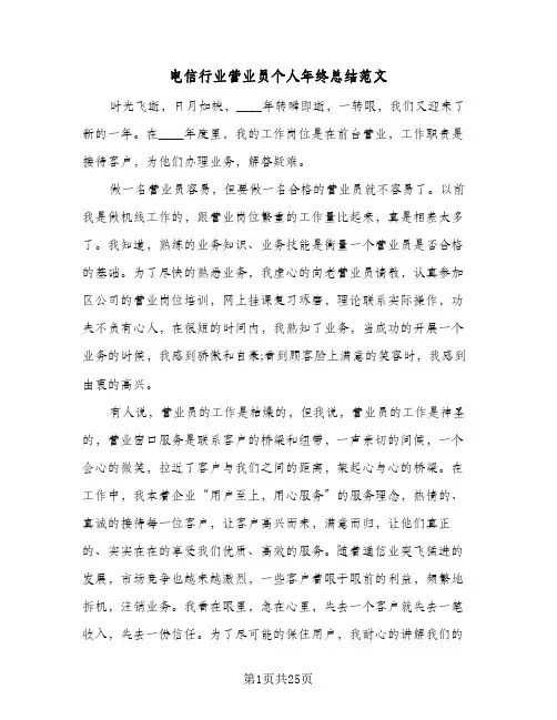 电信行业营业员个人年终总结范文(7篇)