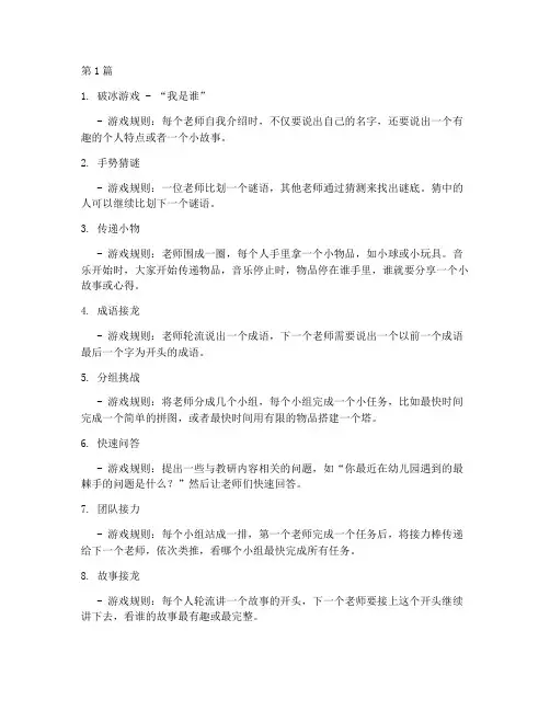 幼儿园教研活动前的游戏(3篇)