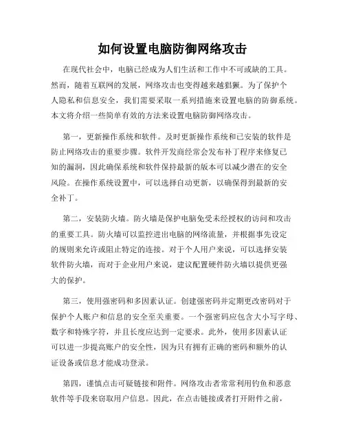 如何设置电脑防御网络攻击