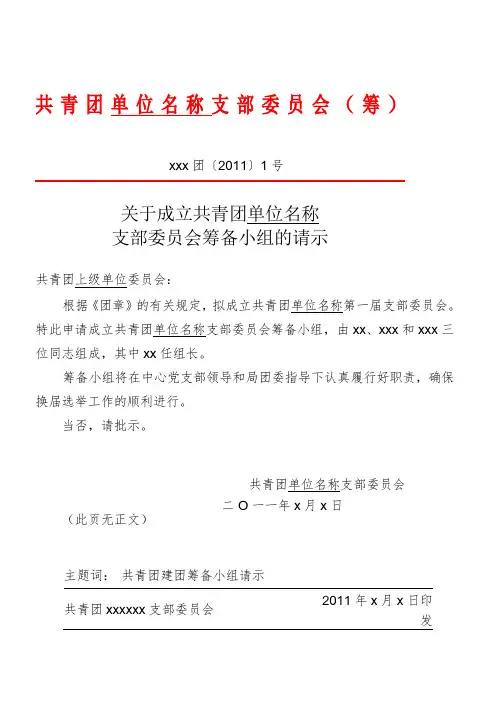 关于成立共青团支部委员会筹备小组的请示