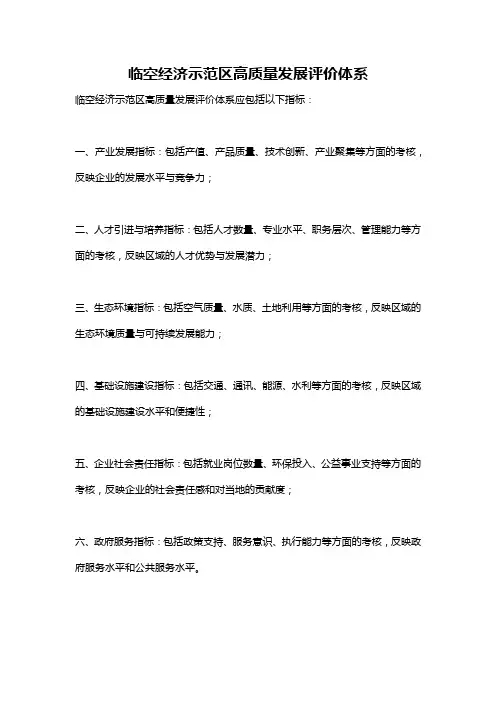 临空经济示范区高质量发展评价体系