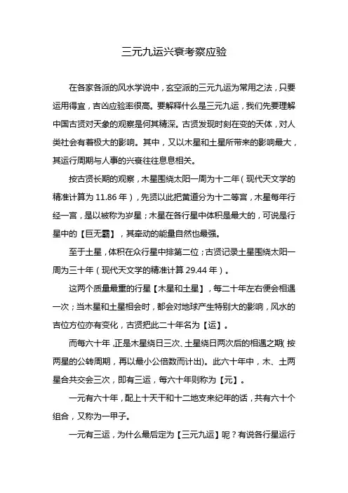 三元九运兴衰考察应验