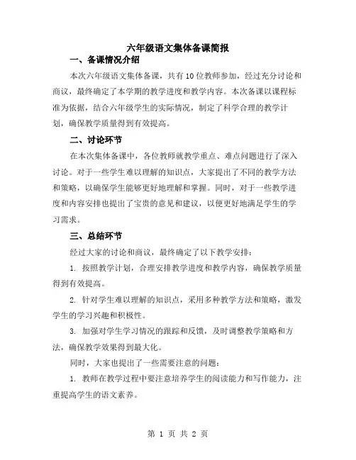 六年级语文集体备课简报