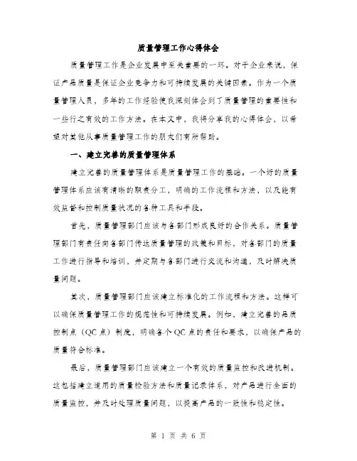 质量管理工作心得体会（2篇）