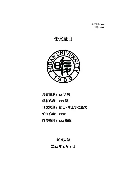 复旦大学硕士论文封面模板(含论文标准格式)