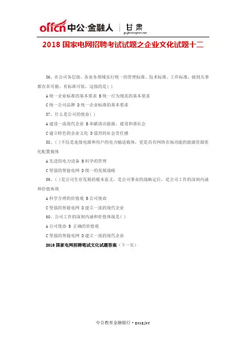 2018国家电网招聘考试试题之企业文化试题十二