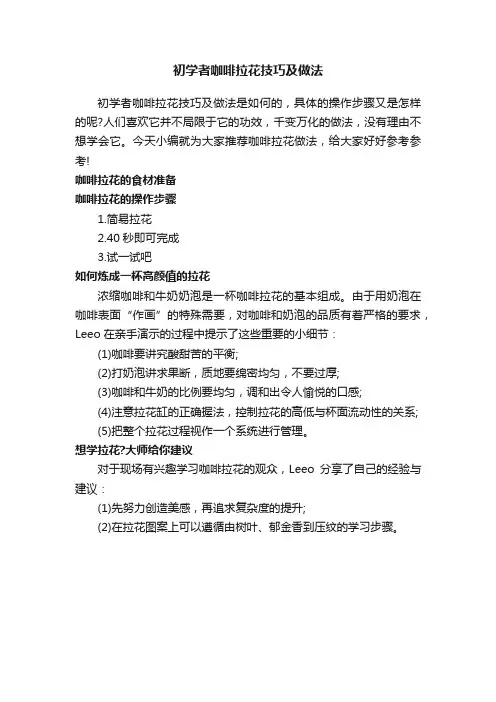初学者咖啡拉花技巧及做法