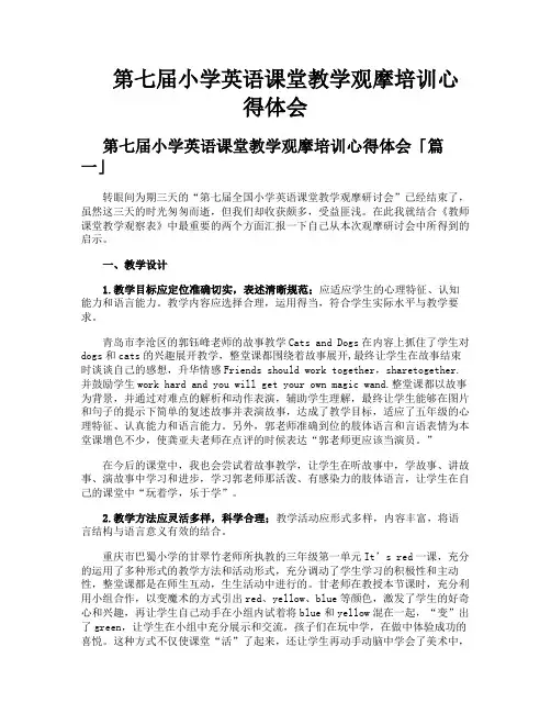 第七届小学英语课堂教学观摩培训心得体会