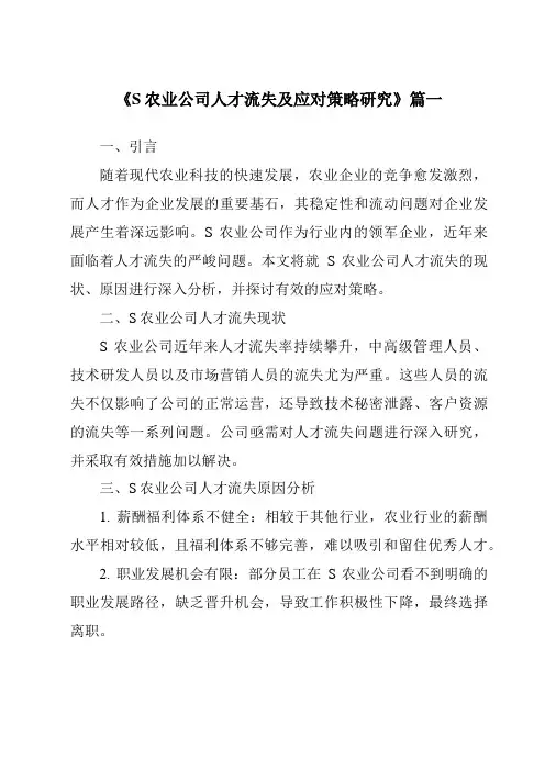 《S农业公司人才流失及应对策略研究》范文