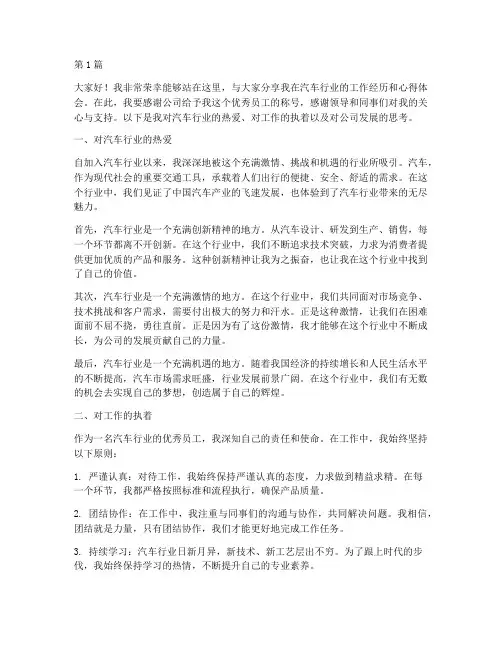 汽车优秀员工发言稿(3篇)