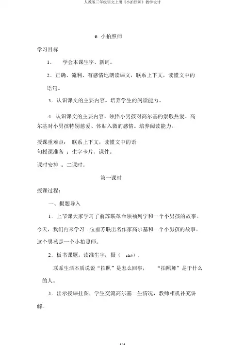人教版三年级语文上册《小摄影师》教案