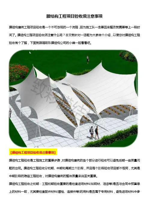 膜结构工程项目验收须注意事项