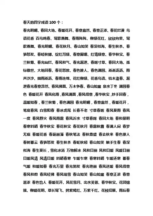 春天的四字成语100个