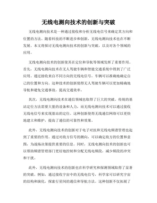 无线电测向技术的创新与突破