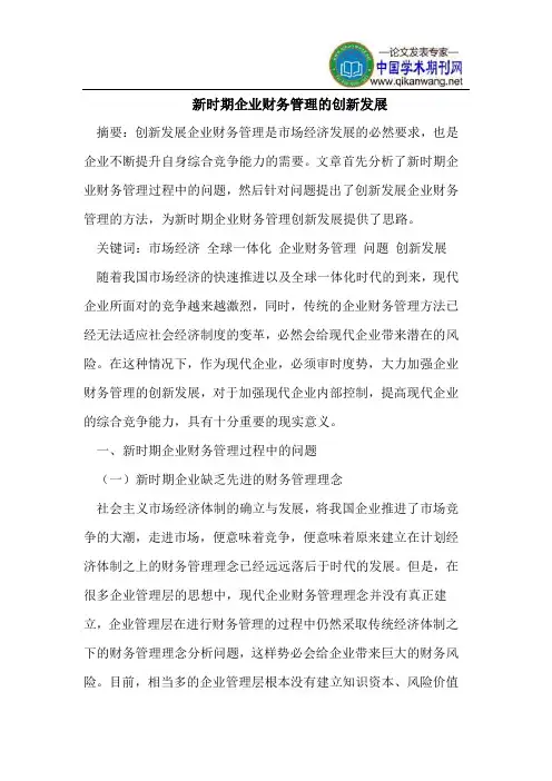 新时期企业财务管理的创新发展
