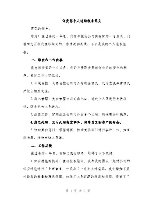 保安部个人述职报告范文（三篇）