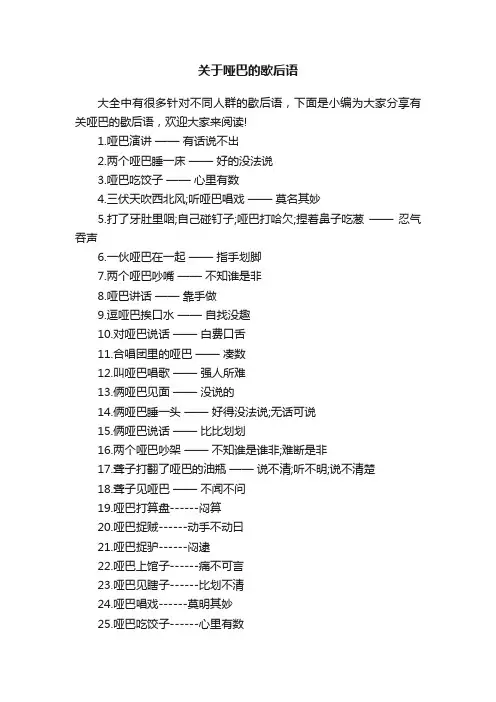 关于哑巴的歇后语