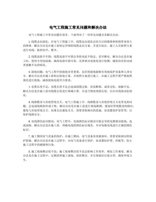 电气工程施工常见问题和解决办法