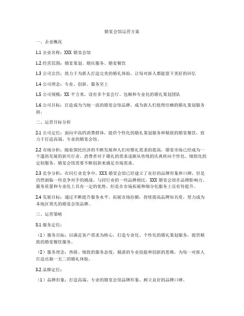 婚宴会馆运营方案