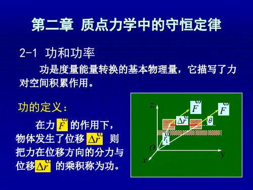 第2章 质点力学中的守恒定律