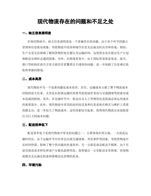 现代物流存在的问题和不足之处