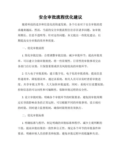 安全审批流程优化建议