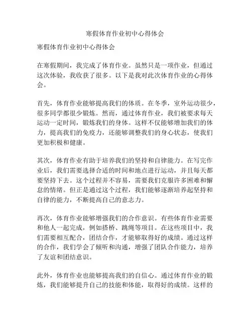 寒假体育作业初中心得体会