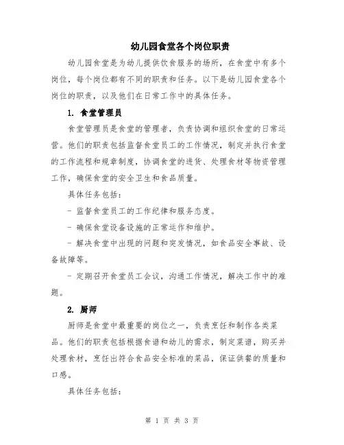幼儿园食堂各个岗位职责