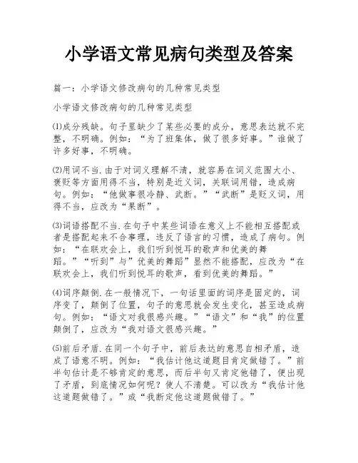 小学语文常见病句类型及答案