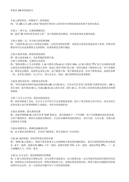 零售店100种促销技巧